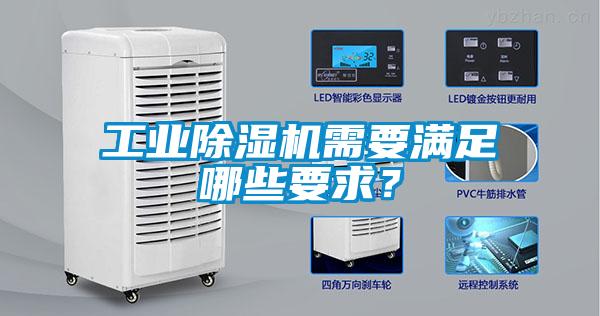 工业樱桃TV在线观看机需要满足哪些要求？