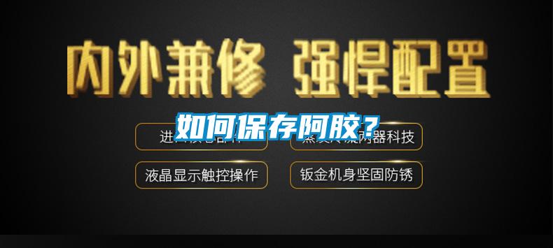 如何保存阿胶？
