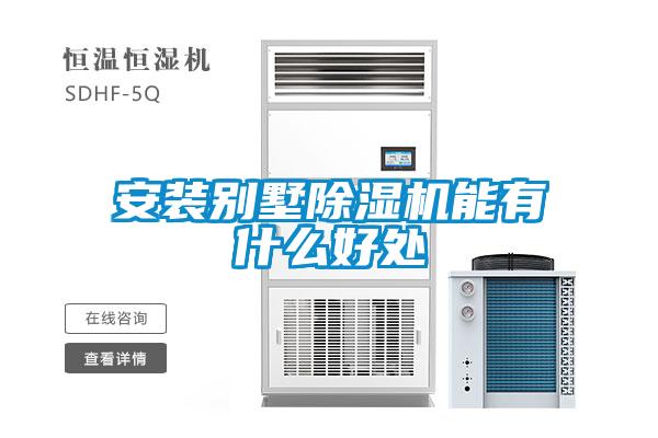 安装别墅樱桃TV在线观看机能有什么好处