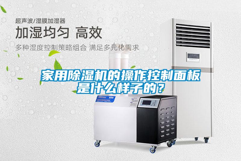 家用樱桃TV在线观看机的操作控制面板是什么样子的？