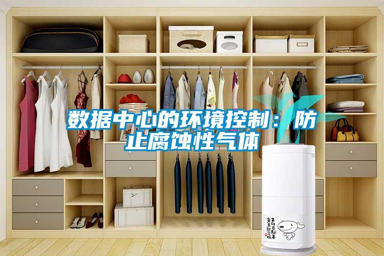 数据中心的环境控制：防止腐蚀性气体