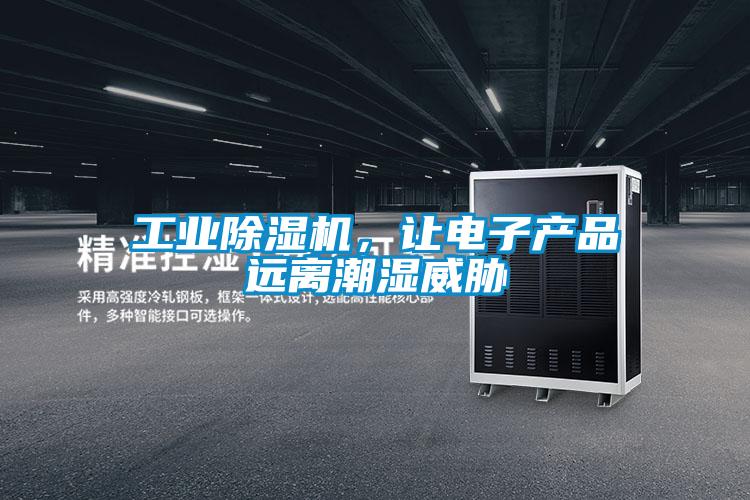 工业樱桃TV在线观看机，让电子产品远离潮湿威胁