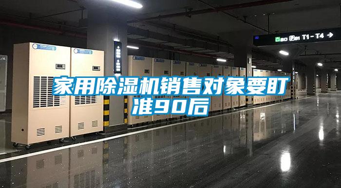 家用樱桃TV在线观看机销售对象要盯准90后
