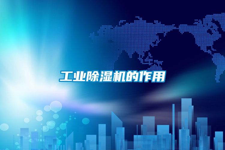 工业樱桃TV在线观看机的作用