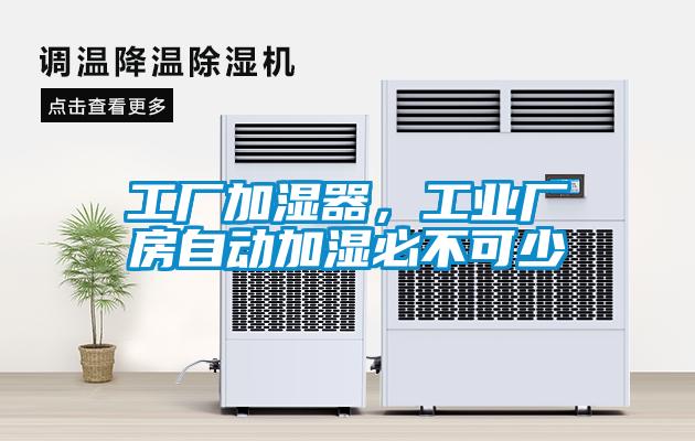 工厂加湿器，工业厂房自动加湿必不可少