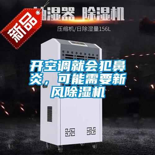 开空调就会犯鼻炎，可能需要新风樱桃TV在线观看机