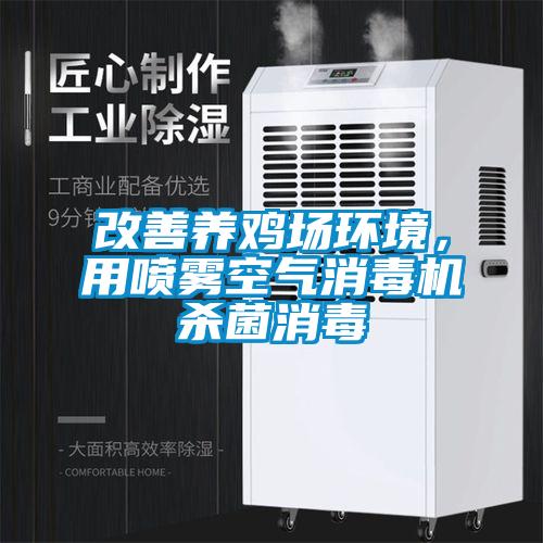 改善养鸡场环境，用喷雾空气消毒机杀菌消毒
