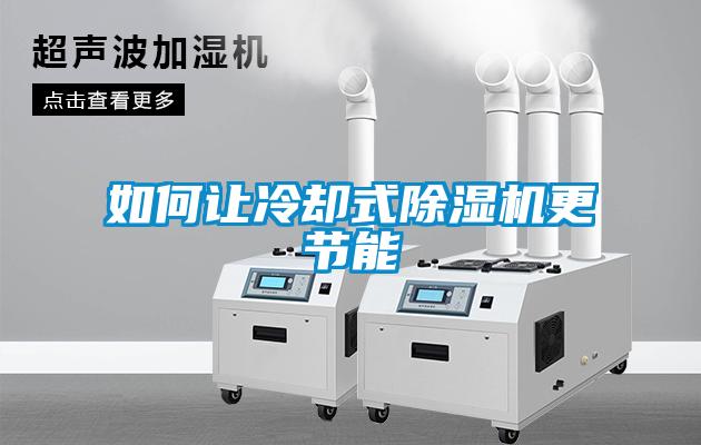 如何让冷却式樱桃TV在线观看机更节能