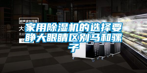 家用樱桃TV在线观看机的选择要睁大眼睛区别马和骡子