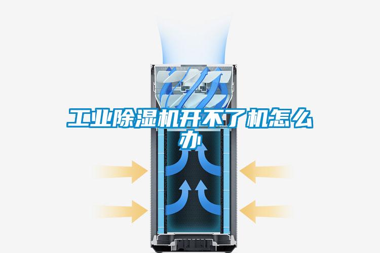 工业樱桃TV在线观看机开不了机怎么办