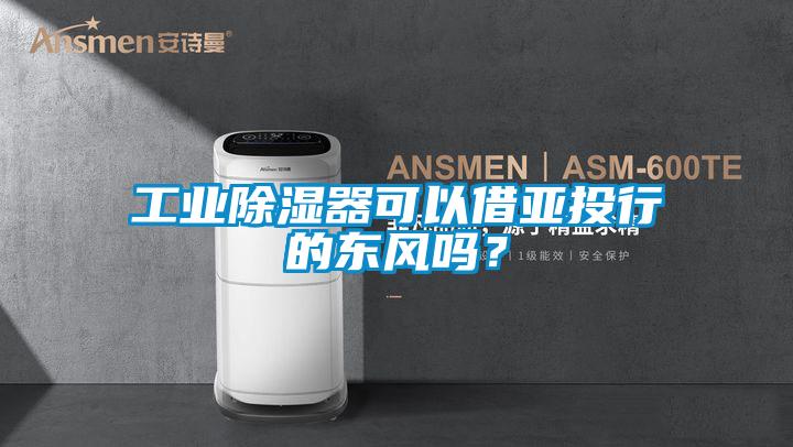 工业樱桃TV在线观看器可以借亚投行的东风吗？