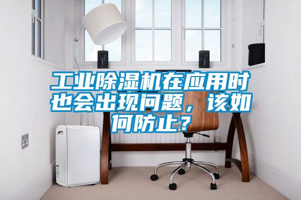 工业樱桃TV在线观看机在应用时也会出现问题，该如何防止？