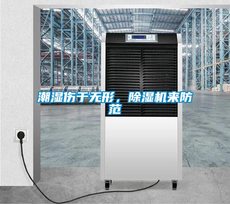 潮湿伤于无形，樱桃TV在线观看机来防范