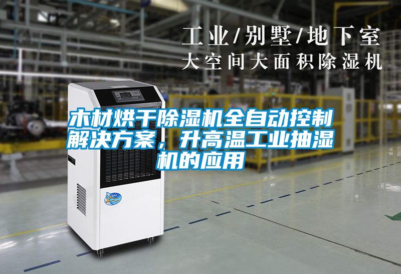 木材烘干樱桃TV在线观看机全自动控制解决樱桃视频成人，升高温工业抽湿机的应用