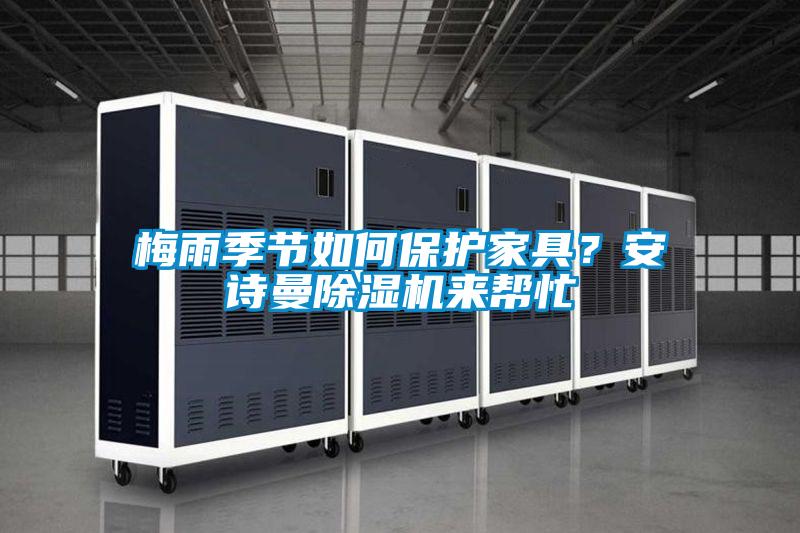 梅雨季节如何保护家具？樱桃视频大全免费观看樱桃TV在线观看机来帮忙