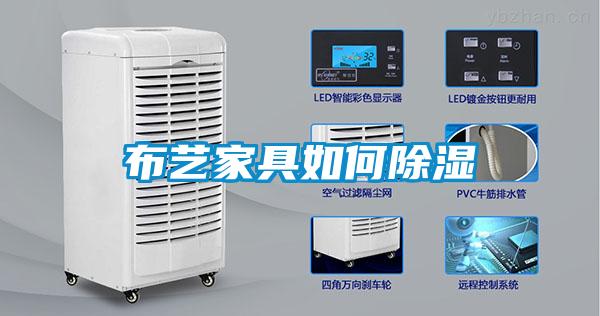 布艺家具如何樱桃TV在线观看