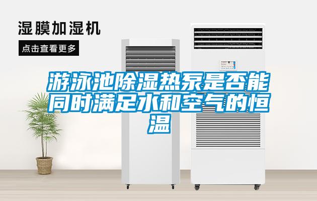 游泳池樱桃TV在线观看热泵是否能同时满足水和空气的恒温