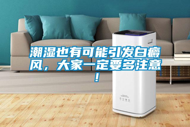 潮湿也有可能引发白癜风，大家一定要多注意！