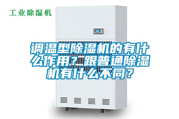 调温型樱桃TV在线观看机的有什么作用？跟普通樱桃TV在线观看机有什么不同？
