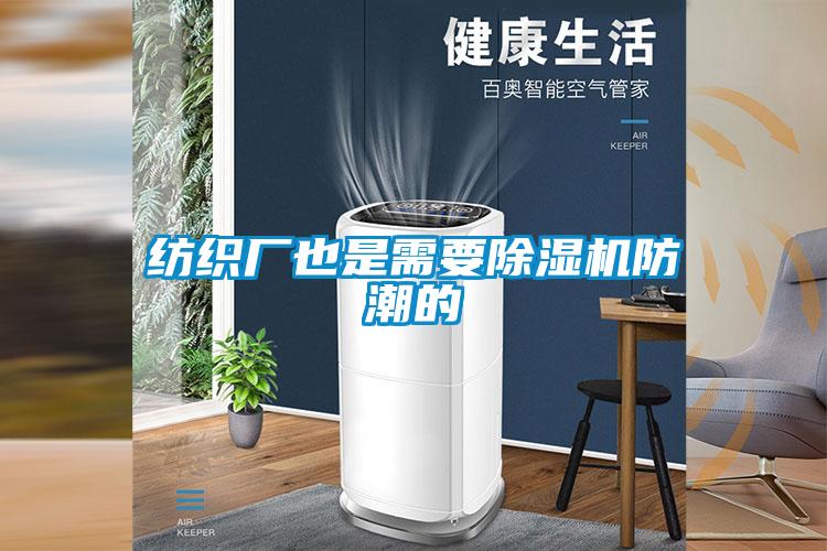纺织厂也是需要樱桃TV在线观看机防潮的