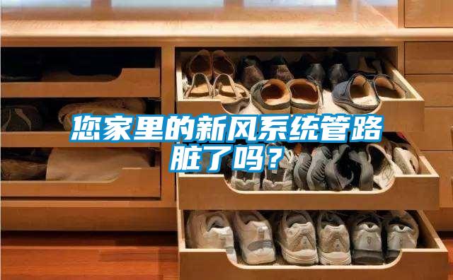 您家里的新风系统管路脏了吗？