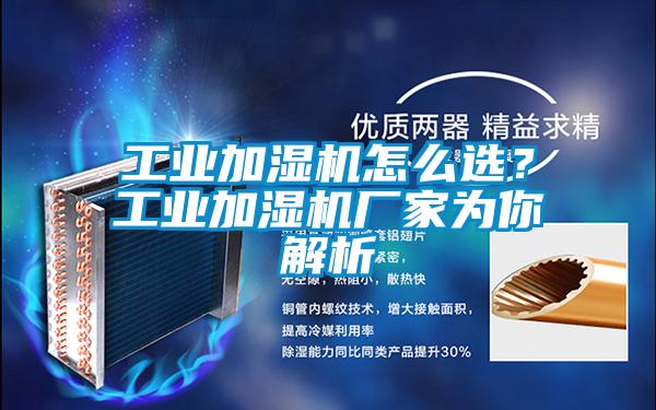 工业加湿机怎么选？工业加湿机厂家为你解析