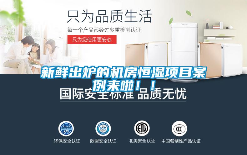 新鲜出炉的机房恒湿项目案例来啦！！