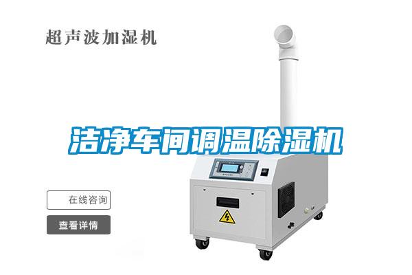 洁净车间调温樱桃TV在线观看机