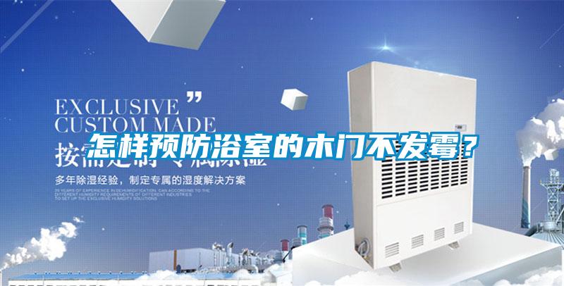 怎样预防浴室的木门不发霉？