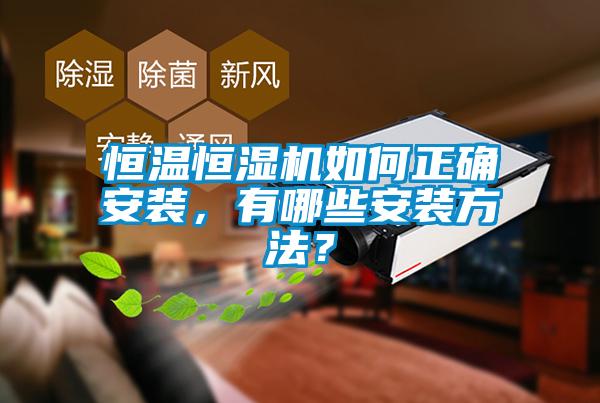 恒温恒湿机如何正确安装，有哪些安装方法？