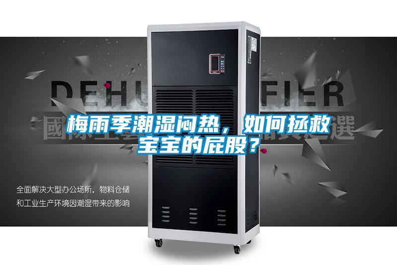 梅雨季潮湿闷热，如何拯救宝宝的屁股？