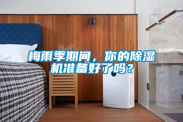 梅雨季期间，你的樱桃TV在线观看机准备好了吗？