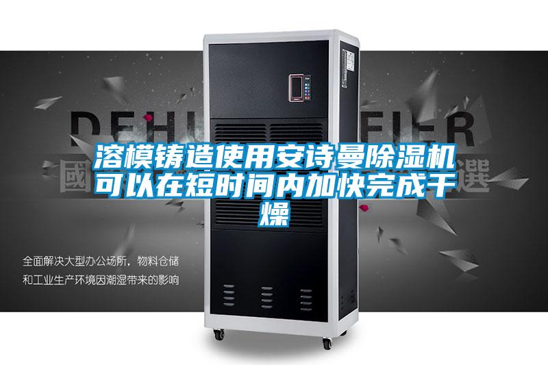 溶模铸造使用樱桃视频大全免费观看樱桃TV在线观看机可以在短时间内加快完成干燥