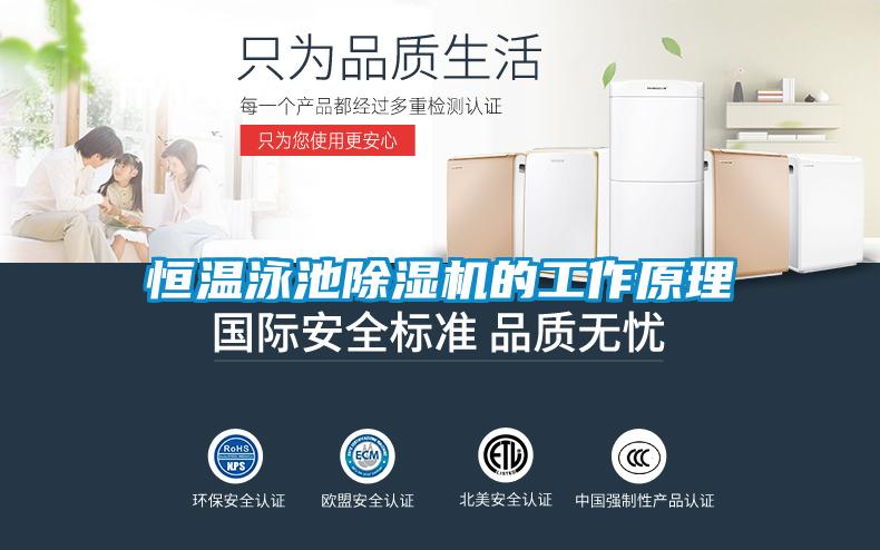 恒温泳池樱桃TV在线观看机的工作原理