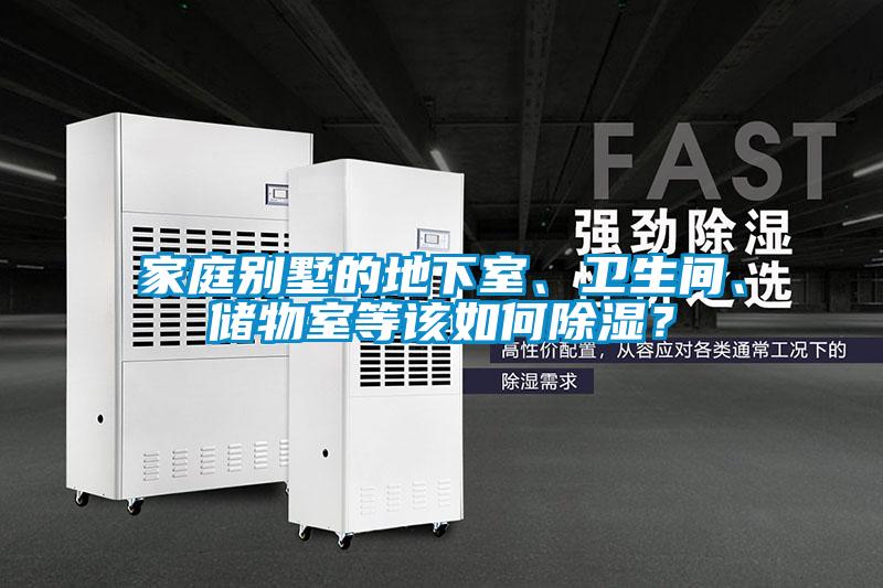 家庭别墅的地下室、卫生间、储物室等该如何樱桃TV在线观看？