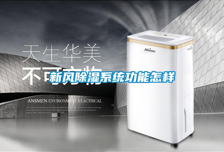 新风樱桃TV在线观看系统功能怎样