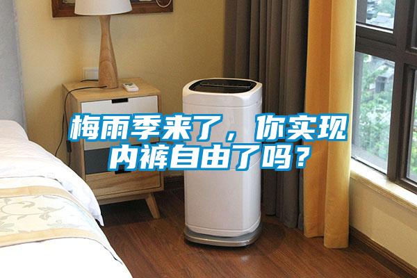 梅雨季来了，你实现内裤自由了吗？