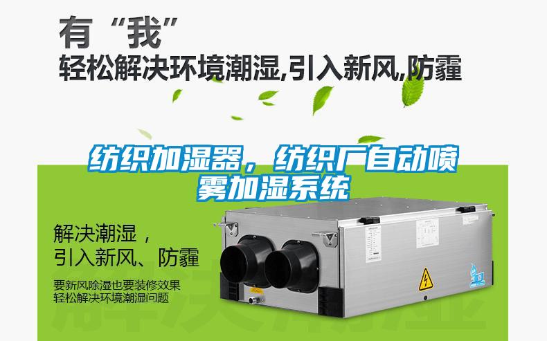 纺织加湿器，纺织厂自动喷雾加湿系统