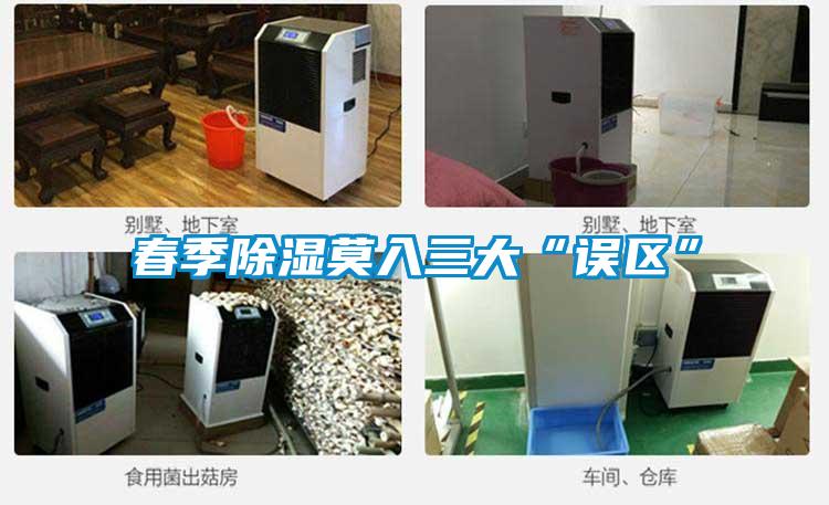春季樱桃TV在线观看莫入三大“误区”