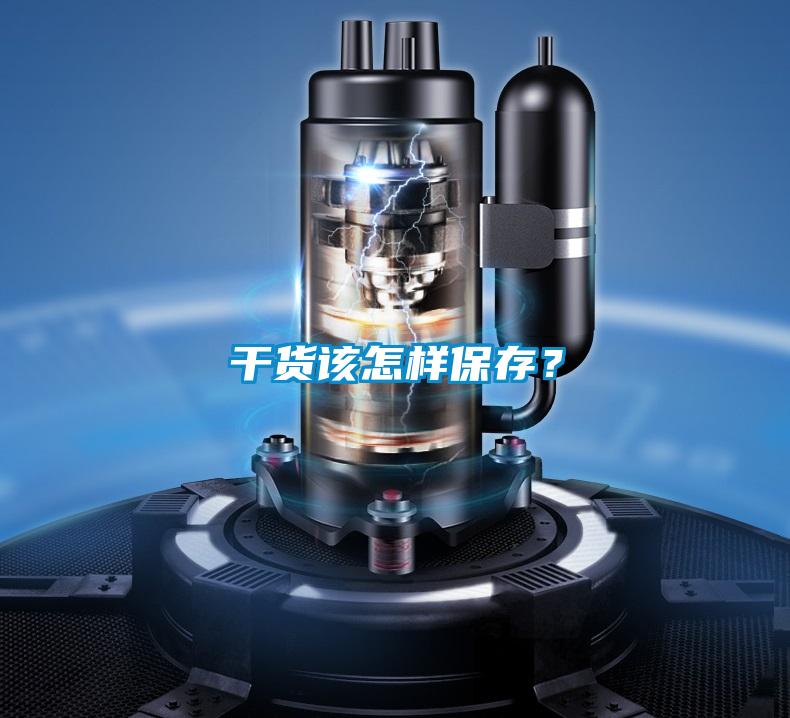 干货该怎样保存？