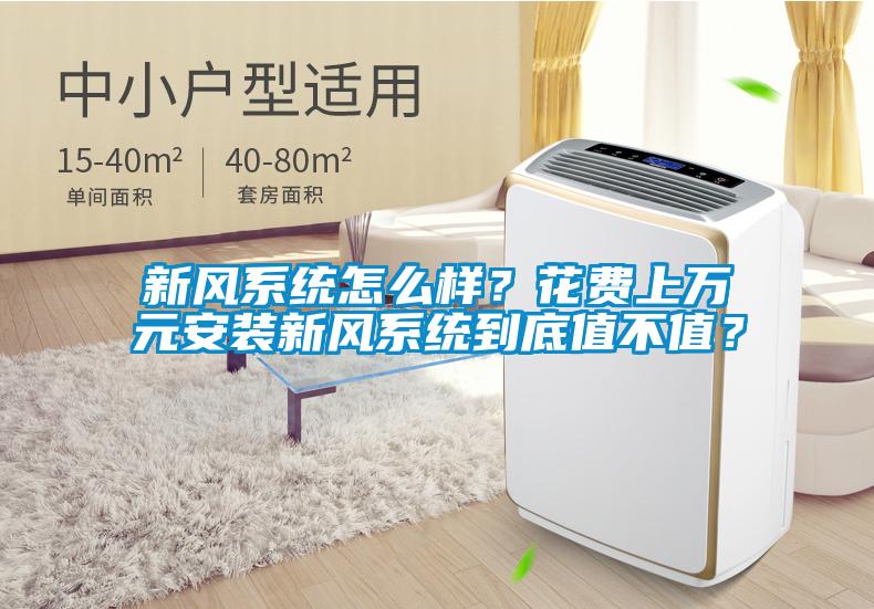 新风系统怎么样？花费上万元安装新风系统到底值不值？