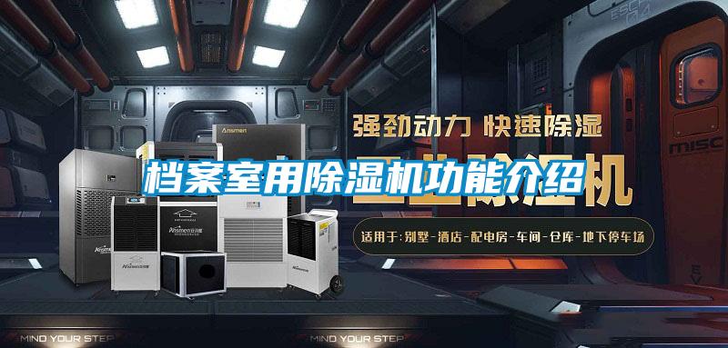 档案室用樱桃TV在线观看机功能介绍