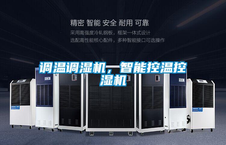调温调湿机，智能控温控湿机