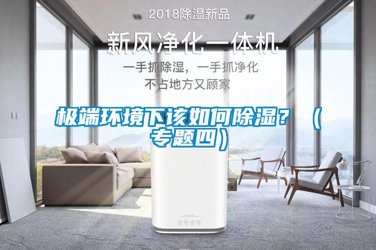 极端环境下该如何樱桃TV在线观看？（专题四）