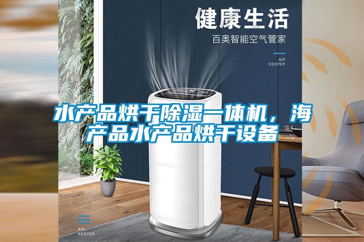 水产品烘干樱桃TV在线观看一体机，海产品水产品烘干设备