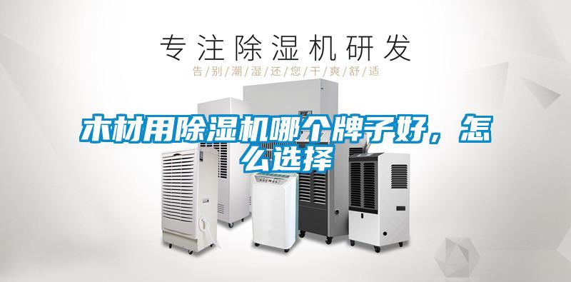 木材用樱桃TV在线观看机哪个牌子好，怎么选择