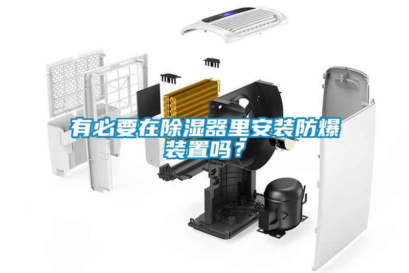 有必要在樱桃TV在线观看器里安装防爆装置吗？