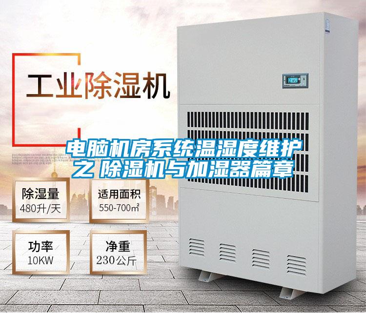 电脑机房系统温湿度维护之　樱桃TV在线观看机与加湿器篇章
