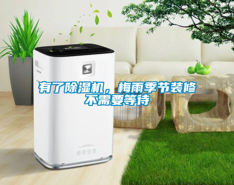 有了樱桃TV在线观看机，梅雨季节装修不需要等待