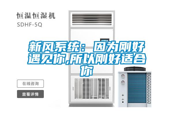 新风系统：因为刚好遇见你,所以刚好适合你